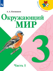 Окружающий мир